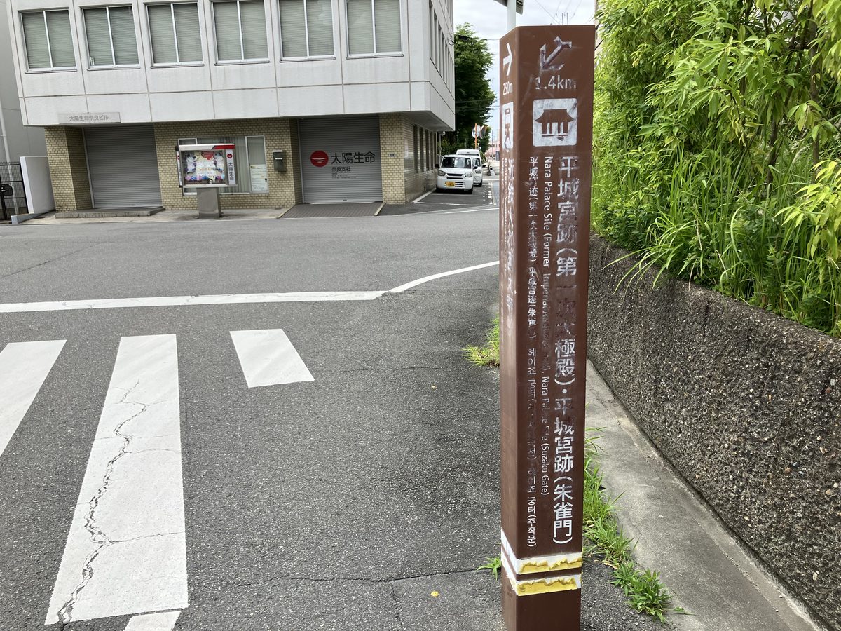 Crossing the pedestrian crossing by the Heijo Palace Site signpost and going left