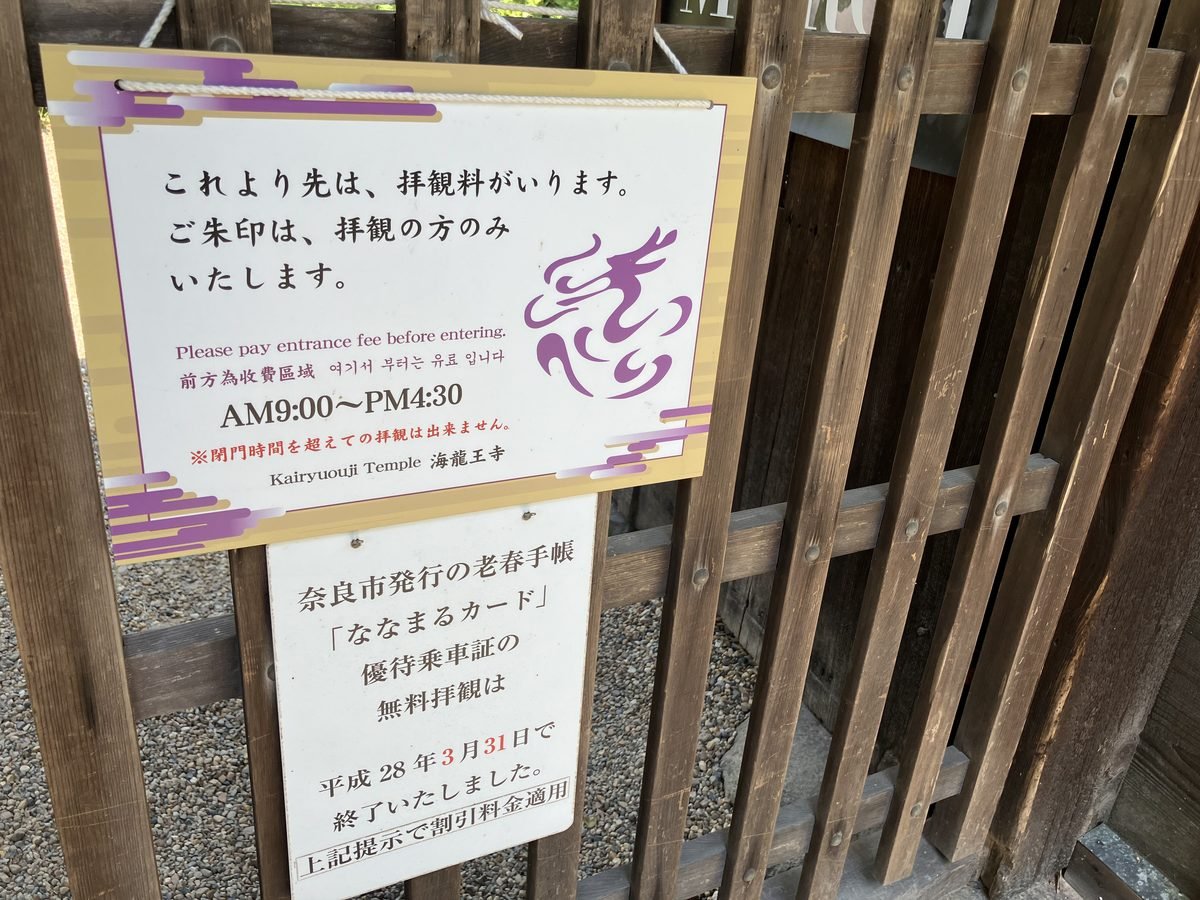 A notice on the gate saying an admission fee is required beyond this point, with visiting hours AM9:00 to PM4:30 and no entry after closing time