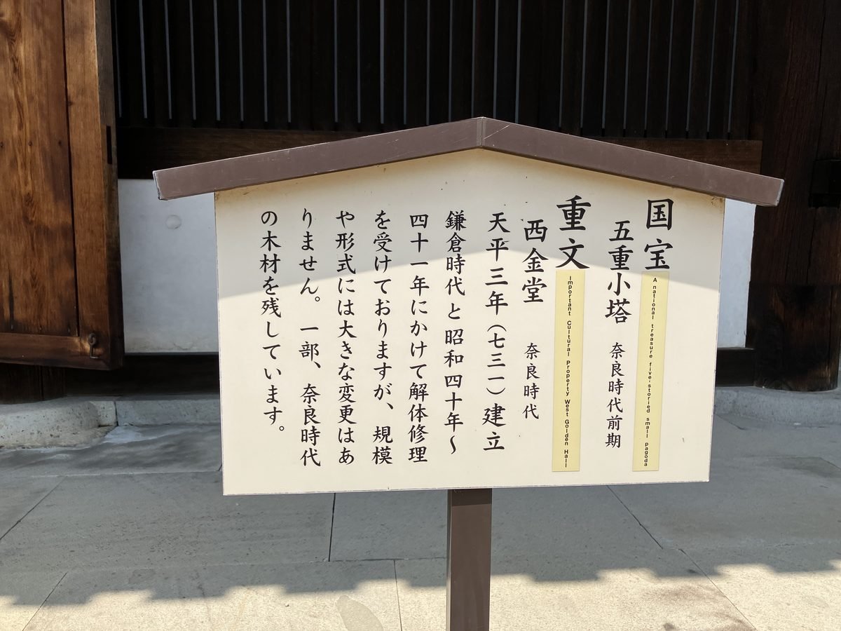 The sign in front of the West Golden Hall: National Treasure Five-Storied Small Pagoda, Important Cultural Property West Golden Hall, built in 731