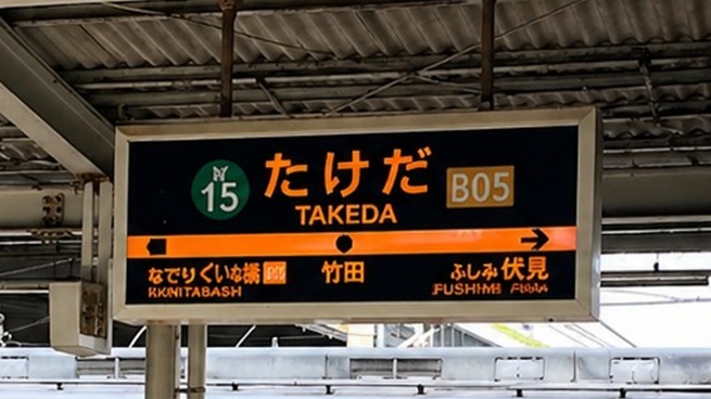 Takeda Station — transfer point for subway users coming from Kyoto